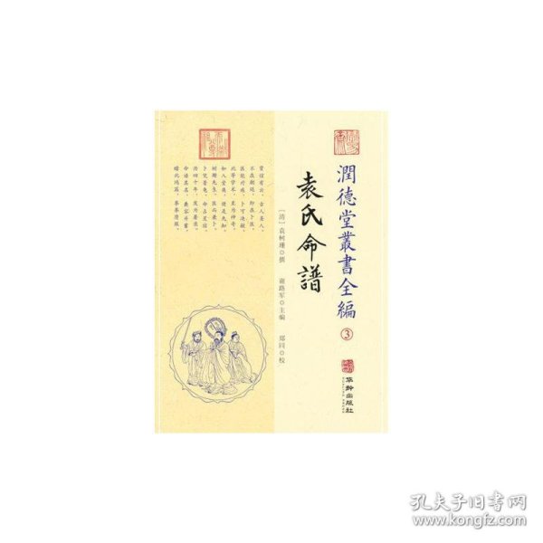 潤德堂叢書全編袁氏命谱③