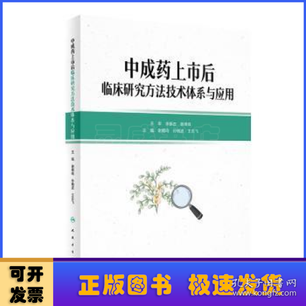 中成药上市后临床研究方法技术体系与应用