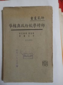 师范丛书:乡村学校行政与辅导