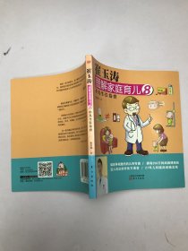 崔玉涛图解家庭育儿8：小儿生长发育