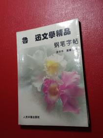 鲁迅文学精品钢笔字帖