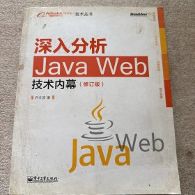深入分析Java Web技术内幕（修订版）