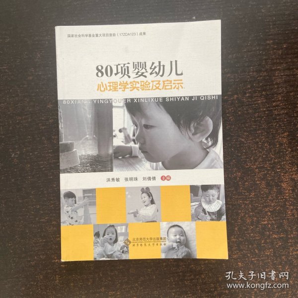 80项婴幼儿心理学实验及启示