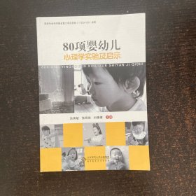 80项婴幼儿心理学实验及启示