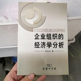 企业组织的经济学分析