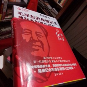 走近伟人：毛泽东的保健医生兼秘书的难忘回忆