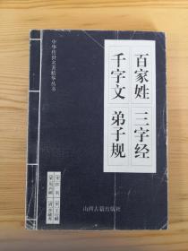 中华传世名著精华丛书：《唐诗三百首》《宋词三百首》《元曲三百首》《千家诗》《诗经》《论语》《老子》《庄子》《韩非子》《大学-中庸》《孟子》《楚辞》《菜根谭》《围炉夜话》《小窗幽记》《朱子家训》《格言联壁》《颜氏家训》《吕氏春秋》《忍经》《易经》《金刚经》《三十六计》《孙子兵法》《鬼谷子》《百家姓》