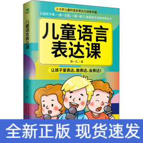 儿童语言表达课