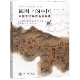 海图上的中国：中国古代海洋地图举要