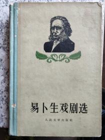 易卜生戏剧选：社会支柱，人民公敌《玩偶之家》：该戏剧是典型的社会问题剧，主要围绕过去被宠的女主人公娜拉的觉醒展开，通过女主人公娜拉与丈夫海尔茂之间由相亲相爱转为决裂的过程，最后以娜拉的出走结束全剧。探讨了资产阶级的婚姻问题，暴露了男权社会与妇女解放之间的矛盾冲突，进而向资产阶级社会的宗教、法律、道德提出挑战，激励人们尤其是妇女为挣脱传统观念的束缚，为争取自由平等而斗争。1956年1版1印数9百册