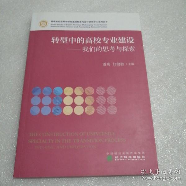 转型中的高校专业建设-我们的思考与探索