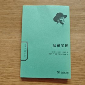 法布尔传/世界名人传记丛书