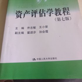 资产评估学教程（第七版）（教育部经济管理类主干课程教材；）