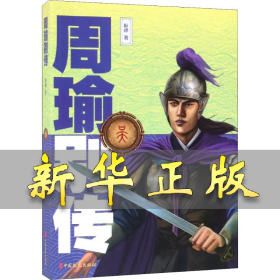 周瑜别传 耿峥 9787520505574 中国文史出版社
