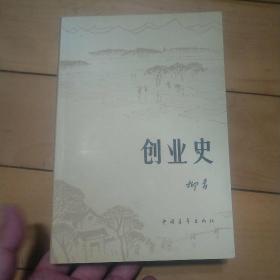 创业史