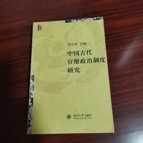 中国古代官僚政治制度研究