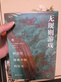无规则游戏 阿富汗屡被中断的历史