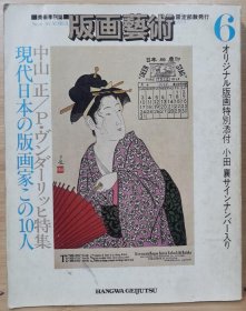 版画艺术 6 特集 现代日本的版画家10人 / 特集：小林清规 / 德国著名绘画大师 Paul Wunderlich最新作集