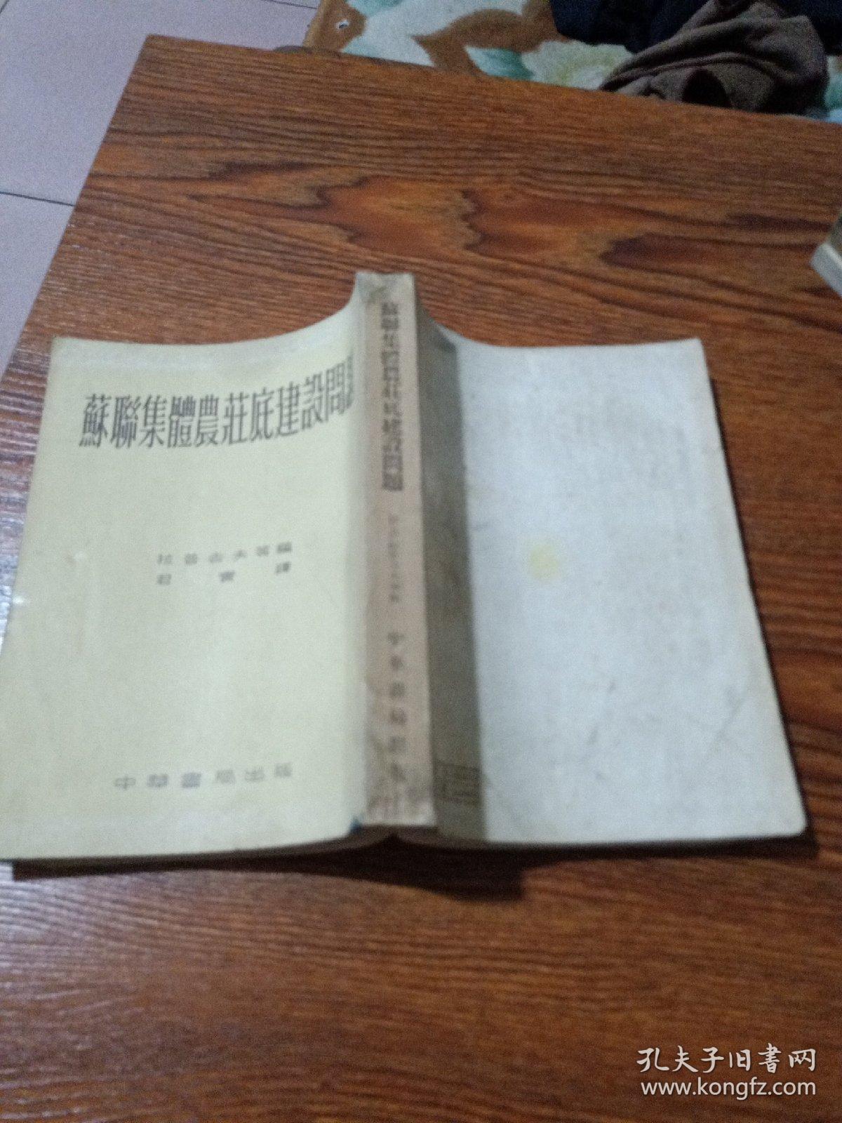 苏联集体农庄的建设问题