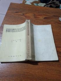 苏联集体农庄的建设问题