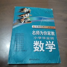 新世纪全国名牌大学附小名师为你家教：小学毕业班数学