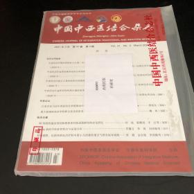 中国中西医结合杂志2021年 3