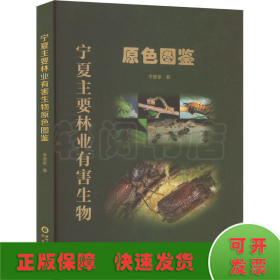 寧夏主要林業(yè)有害生物原色圖鑒