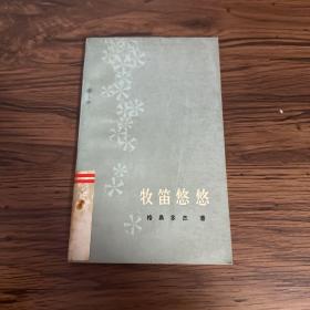 牧笛悠悠