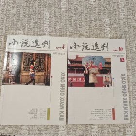 小说选刊两本，2007-4.10