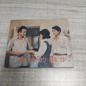 生活的脚步 ~连环画∽品自鉴，按图发货∽存放100号箱