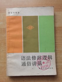 语法修辞逻辑通俗讲话