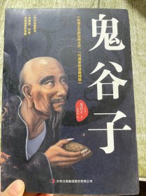 鬼谷子：中华谋略奇书