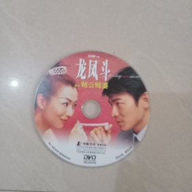 龙凤斗、 DVD