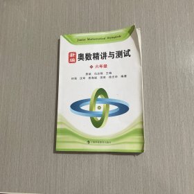 新编奥数精讲与测试  六年级