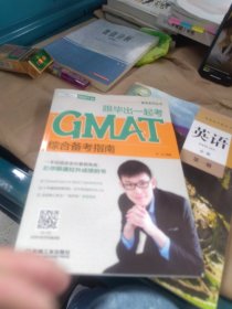 跟毕出一起考GMAT综合备考指南ChaseDream&GMAT.la培训师十年精英授课经验（一版一印）