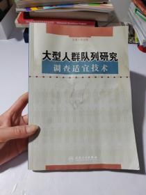 大型人群队列研究调查适宜技术