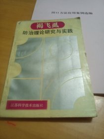 褐飞虱防治理论研究与实践。（作者签赠本）