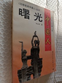 20世纪中国人丛书，曙光中国人，1991一版一印
