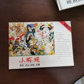 小猕猴智力画刊 1983年第4期