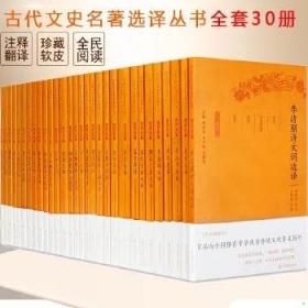 古代文史名著选译丛书珍藏版全30册中华优秀传统文化普及图书江苏凤凰出版社封神剧组培训书