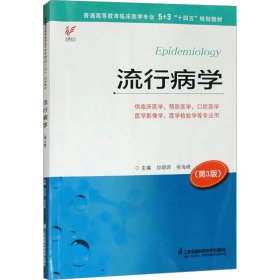流行病学(第3版) 大中专理科医药卫生 钟朝晖,侯海峰 编 新华正版
