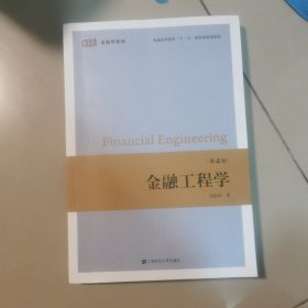 金融工程学（第4版）