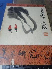 美术研究 1979.3 季刊