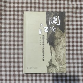 澜沧江流域可持续发展研究论文集