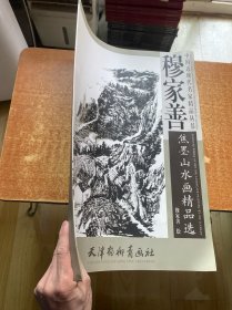 中国近现代名家精品丛书：穆家善焦墨山水画精品选