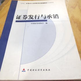 SAC证券业从业资格考试统编教材：证券发行与承销（2009）