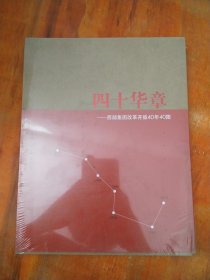 四十华章：西部集团改革开放40年40图