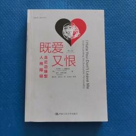 既爱又恨：走近边缘型人格障碍（修订版） 【164】