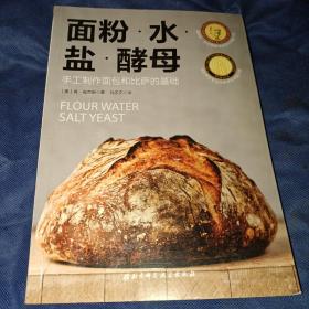 面粉水盐酵母：手工制作面包和比萨的基础