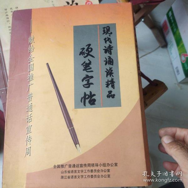 现代诗诵读精品硬笔字帖   没有碟